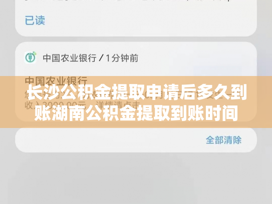 长沙公积金提取申请后多久到账湖南公积金提取到账时间