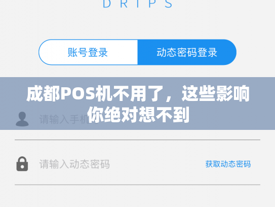 成都POS机不用了，这些影响你绝对想不到
