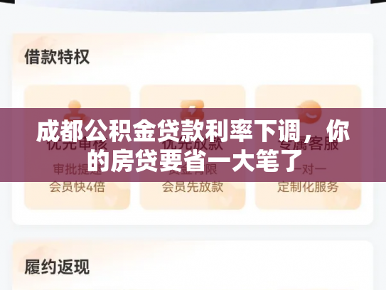 成都公积金贷款利率下调，你的房贷要省一大笔了