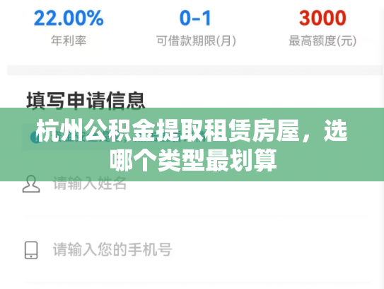 杭州公积金提取租赁房屋，选哪个类型最划算