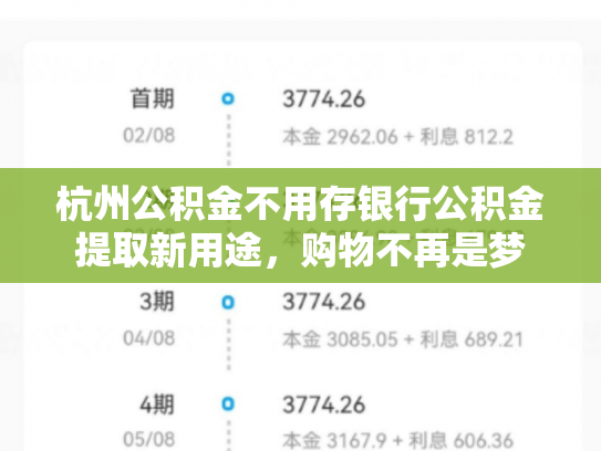杭州公积金不用存银行公积金提取新用途，购物不再是梦