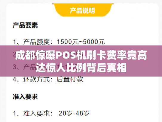 成都惊曝POS机刷卡费率竟高达惊人比例背后真相