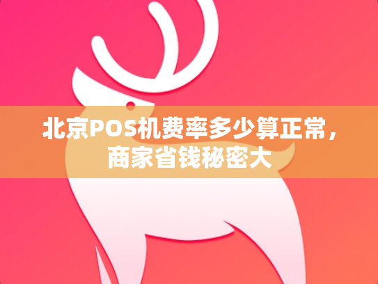 北京POS机费率多少算正常，商家省钱秘密大