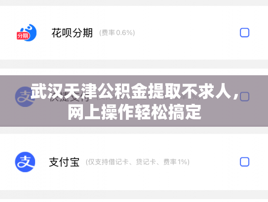 武汉天津公积金提取不求人，网上操作轻松搞定