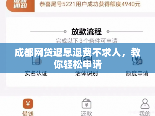 成都网贷退息退费不求人，教你轻松申请