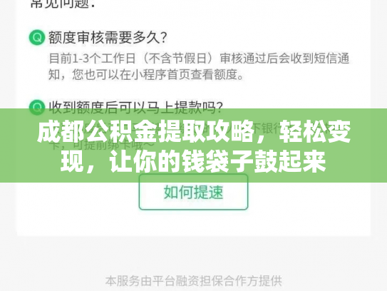 成都公积金提取攻略，轻松变现，让你的钱袋子鼓起来