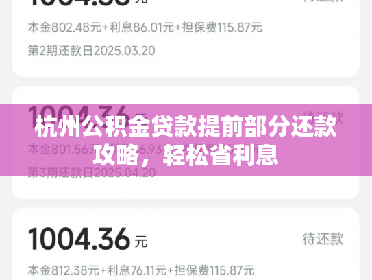 杭州公积金贷款提前部分还款攻略，轻松省利息