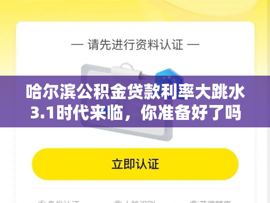哈尔滨公积金贷款利率大跳水3.1时代来临，你准备好了吗