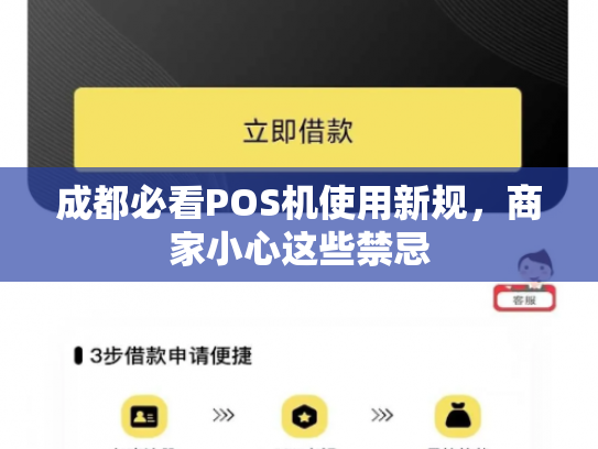 成都必看POS机使用新规，商家小心这些禁忌