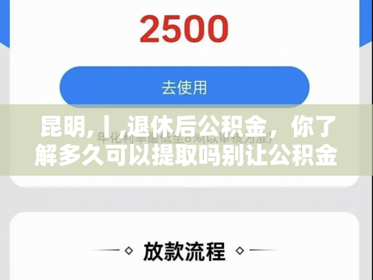 昆明,丨,退休后公积金，你了解多久可以提取吗别让公积金睡大觉