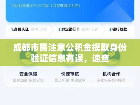 成都市民注意公积金提取身份验证信息有误，速查