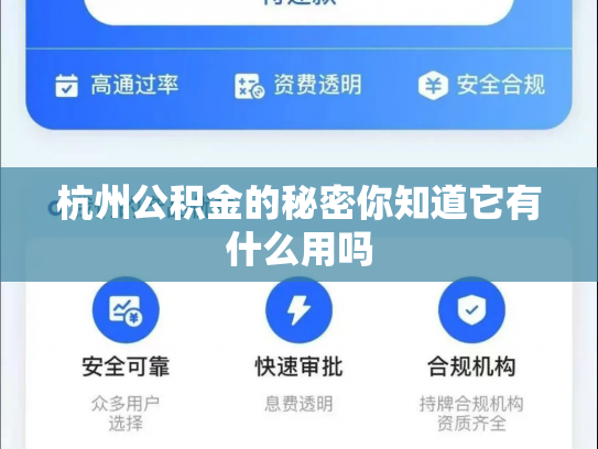 杭州公积金的秘密你知道它有什么用吗