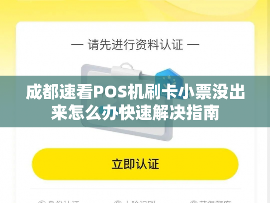 成都速看POS机刷卡小票没出来怎么办快速解决指南