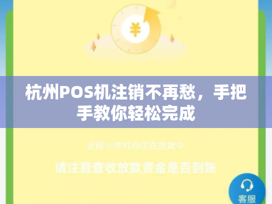 杭州POS机注销不再愁，手把手教你轻松完成