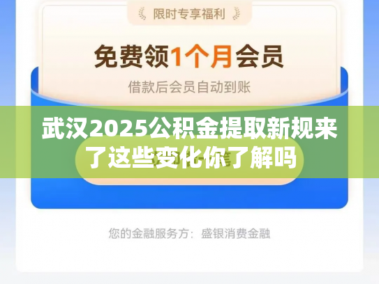 武汉2025公积金提取新规来了这些变化你了解吗