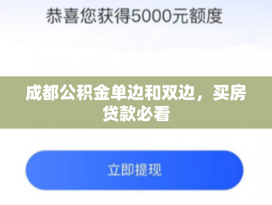成都公积金单边和双边，买房贷款必看