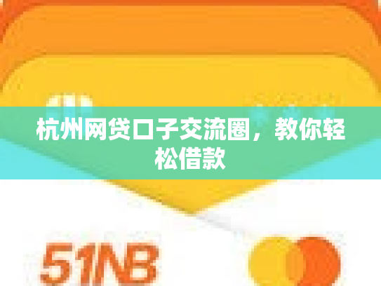 杭州网贷口子交流圈，教你轻松借款