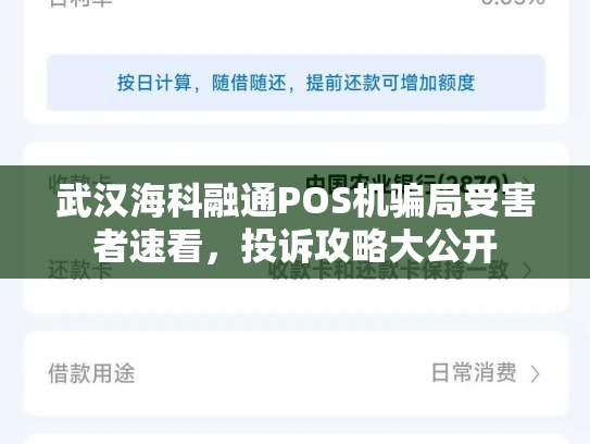 武汉海科融通POS机骗局受害者速看，投诉攻略大公开