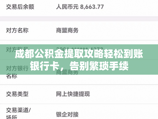 成都公积金提取攻略轻松到账银行卡，告别繁琐手续