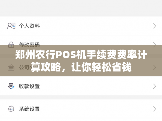 郑州农行POS机手续费费率计算攻略，让你轻松省钱