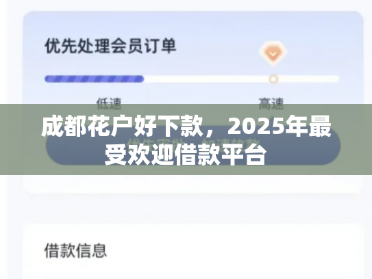 成都花户好下款，2025年最受欢迎借款平台