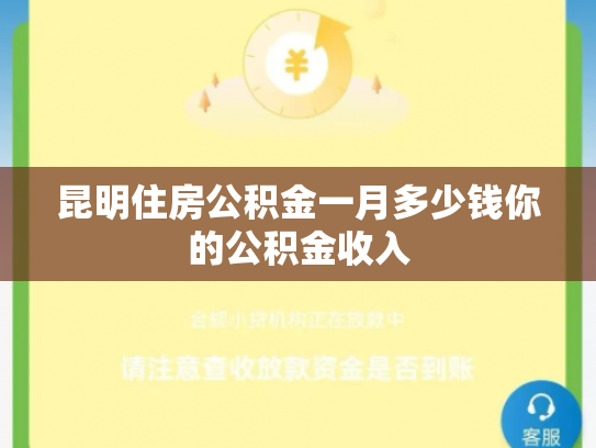 昆明住房公积金一月多少钱你的公积金收入