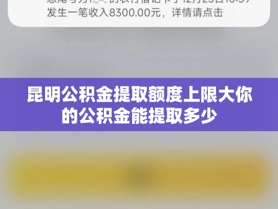 昆明公积金提取额度上限大你的公积金能提取多少