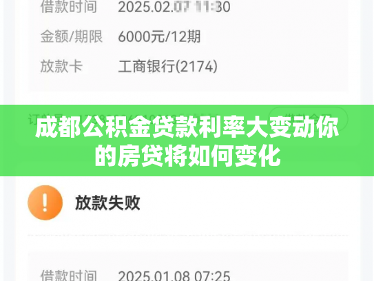 成都公积金贷款利率大变动你的房贷将如何变化