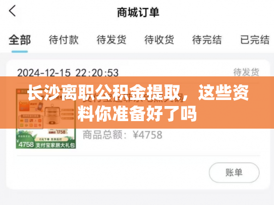 长沙离职公积金提取，这些资料你准备好了吗