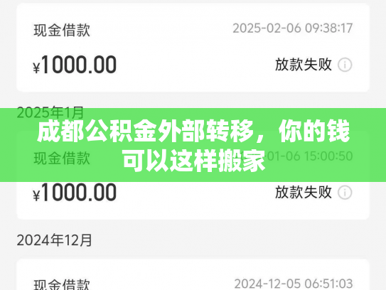 成都公积金外部转移，你的钱可以这样搬家