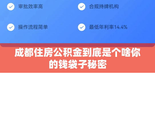 成都住房公积金到底是个啥你的钱袋子秘密