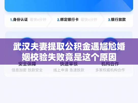 武汉夫妻提取公积金遇尴尬婚姻校验失败竟是这个原因