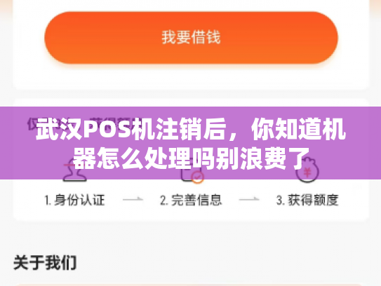 武汉POS机注销后，你知道机器怎么处理吗别浪费了