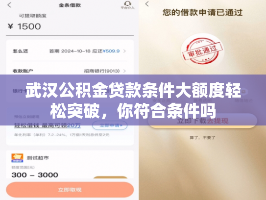 武汉公积金贷款条件大额度轻松突破，你符合条件吗