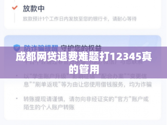 成都网贷退费难题打12345真的管用