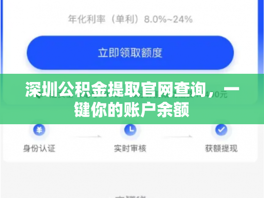 深圳公积金提取官网查询，一键你的账户余额