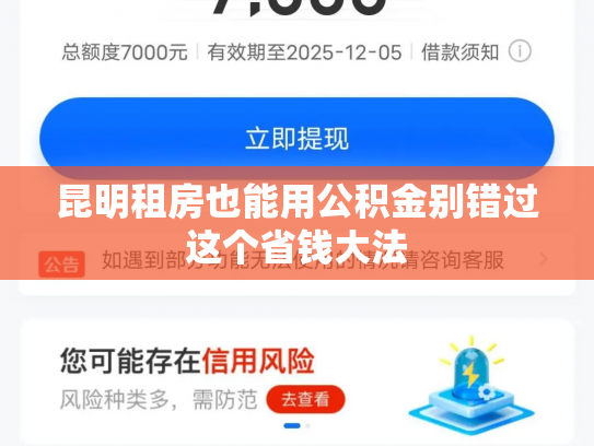 昆明租房也能用公积金别错过这个省钱大法