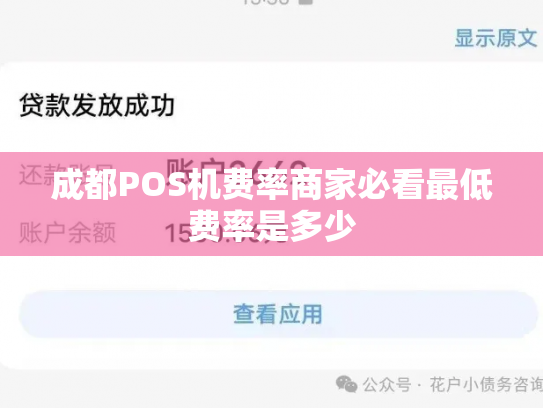 成都POS机费率商家必看最低费率是多少