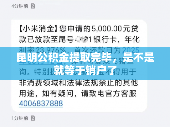 昆明公积金提取完毕，是不是就等于销户了