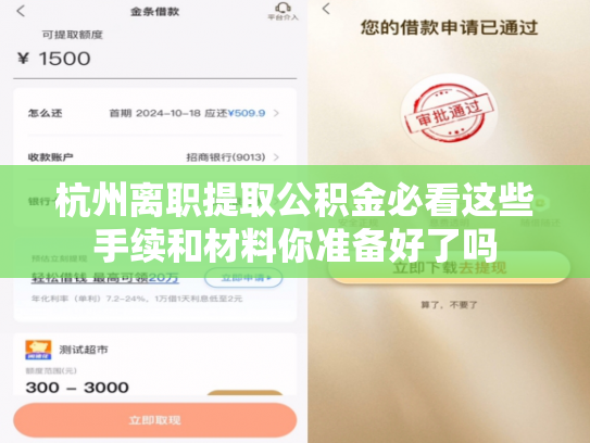 杭州离职提取公积金必看这些手续和材料你准备好了吗