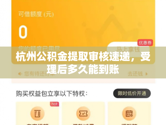 杭州公积金提取审核速递，受理后多久能到账