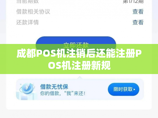 成都POS机注销后还能注册POS机注册新规