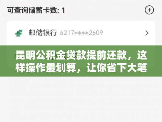 昆明公积金贷款提前还款，这样操作最划算，让你省下大笔利息