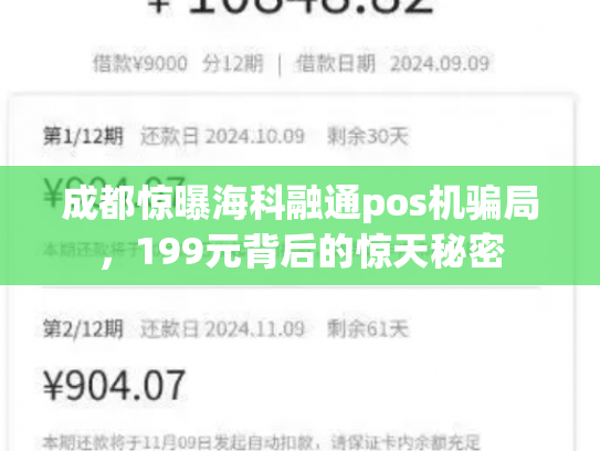 成都惊曝海科融通pos机骗局，199元背后的惊天秘密