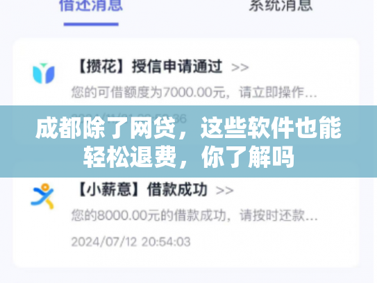 成都除了网贷，这些软件也能轻松退费，你了解吗