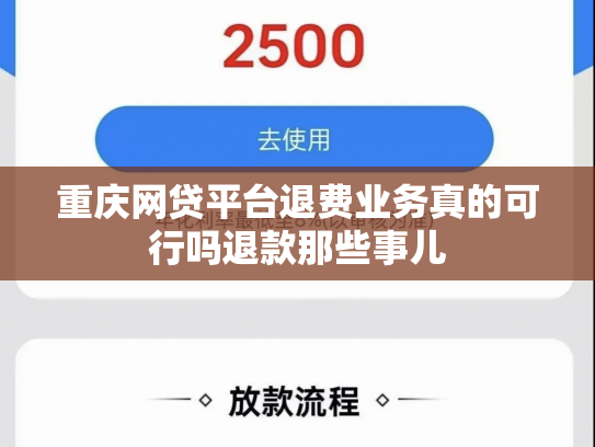 重庆网贷平台退费业务真的可行吗退款那些事儿