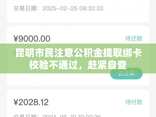 昆明市民注意公积金提取绑卡校验不通过，赶紧自查