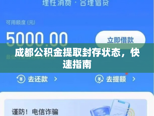 成都公积金提取封存状态，快速指南