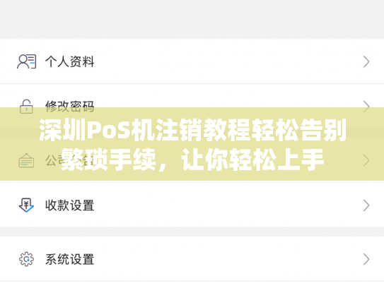 深圳PoS机注销教程轻松告别繁琐手续，让你轻松上手