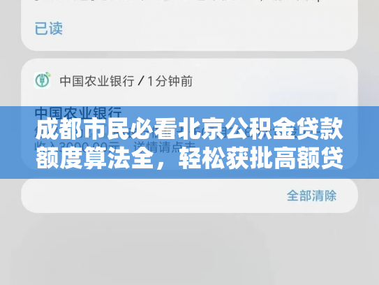 成都市民必看北京公积金贷款额度算法全，轻松获批高额贷款